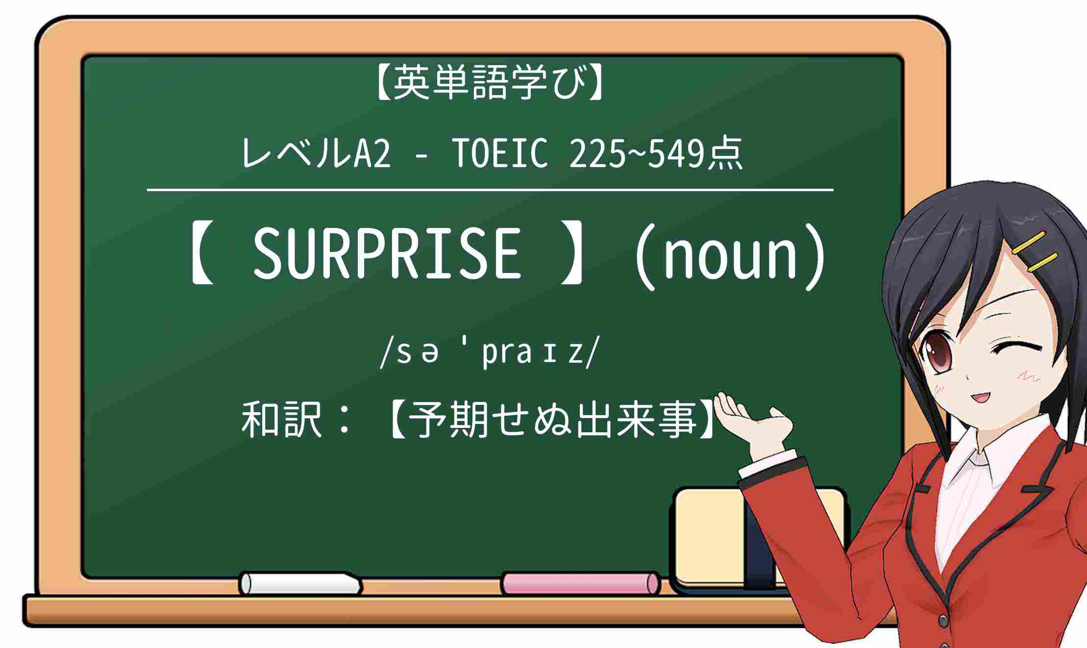 【英単語】surpriseを徹底解説!意味、使い方、例文、読み方
