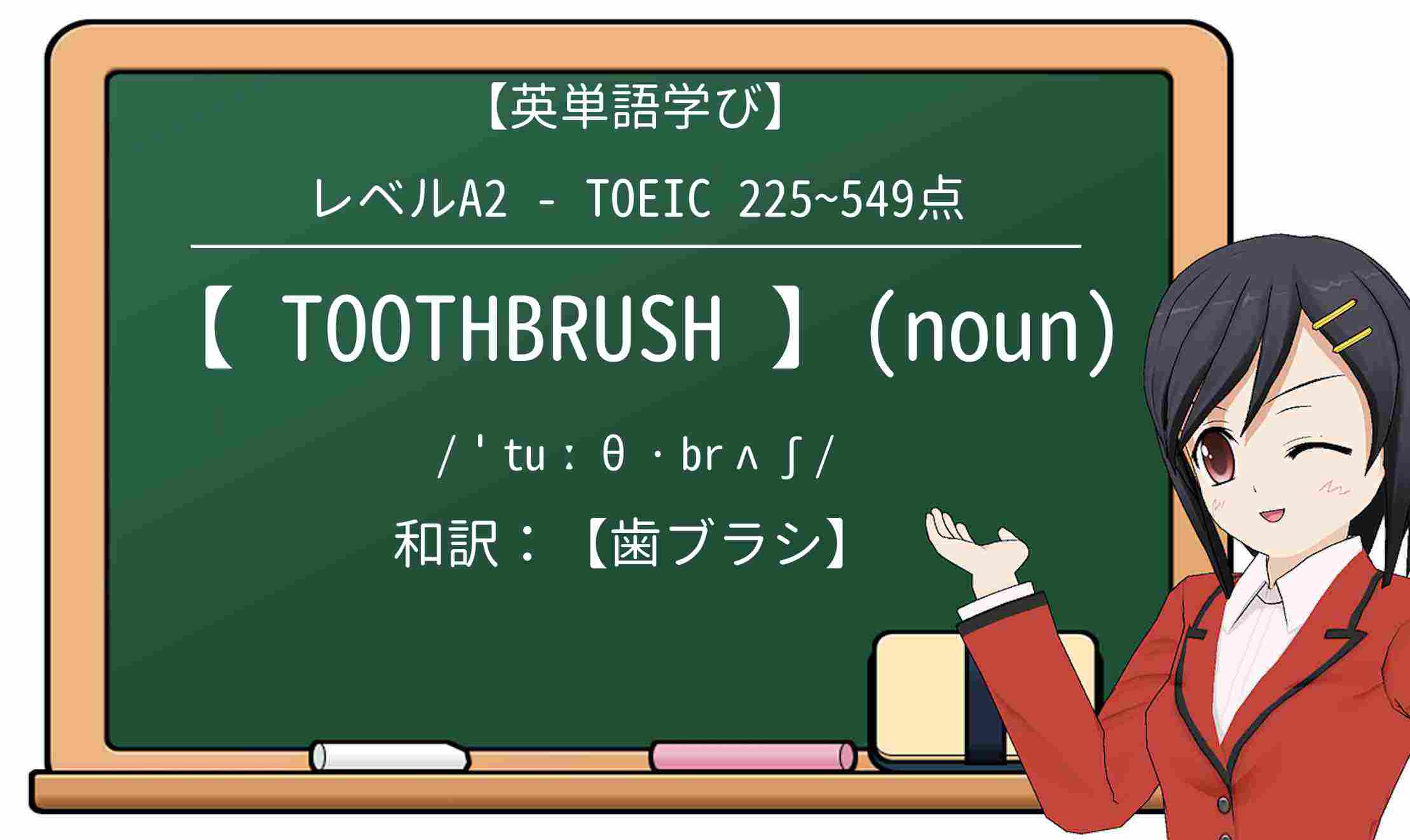 【英単語】toothbrushを徹底解説!意味、使い方、例文、読み方
