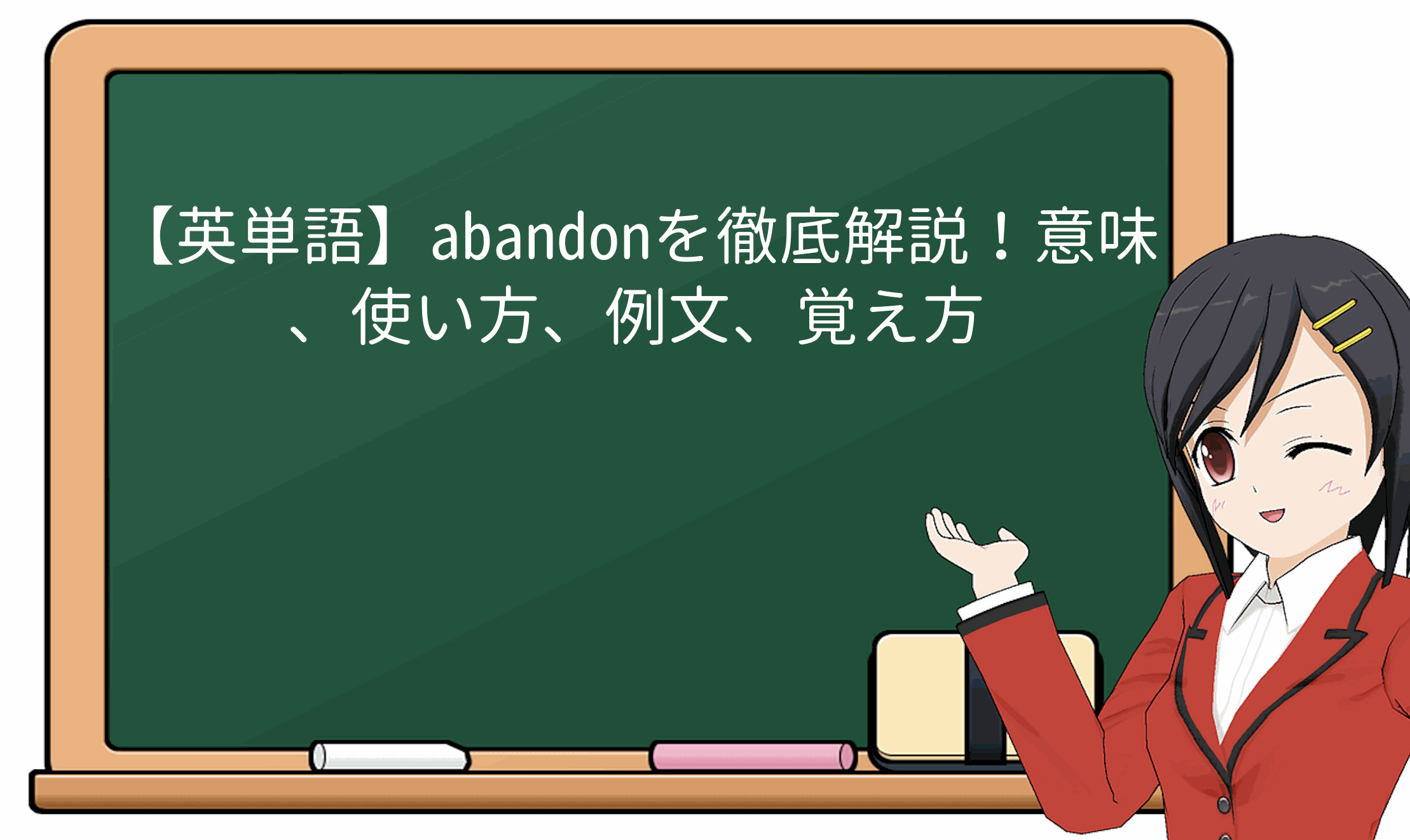 【英単語】abandonを徹底解説!意味、使い方、例文、覚え方