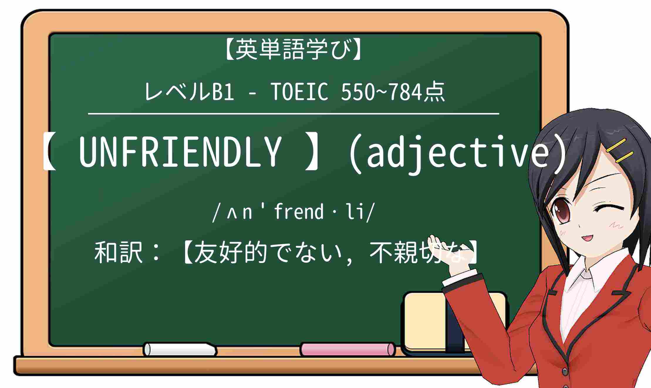 【英単語】unfriendlyを徹底解説!意味、使い方、例文、読み方
