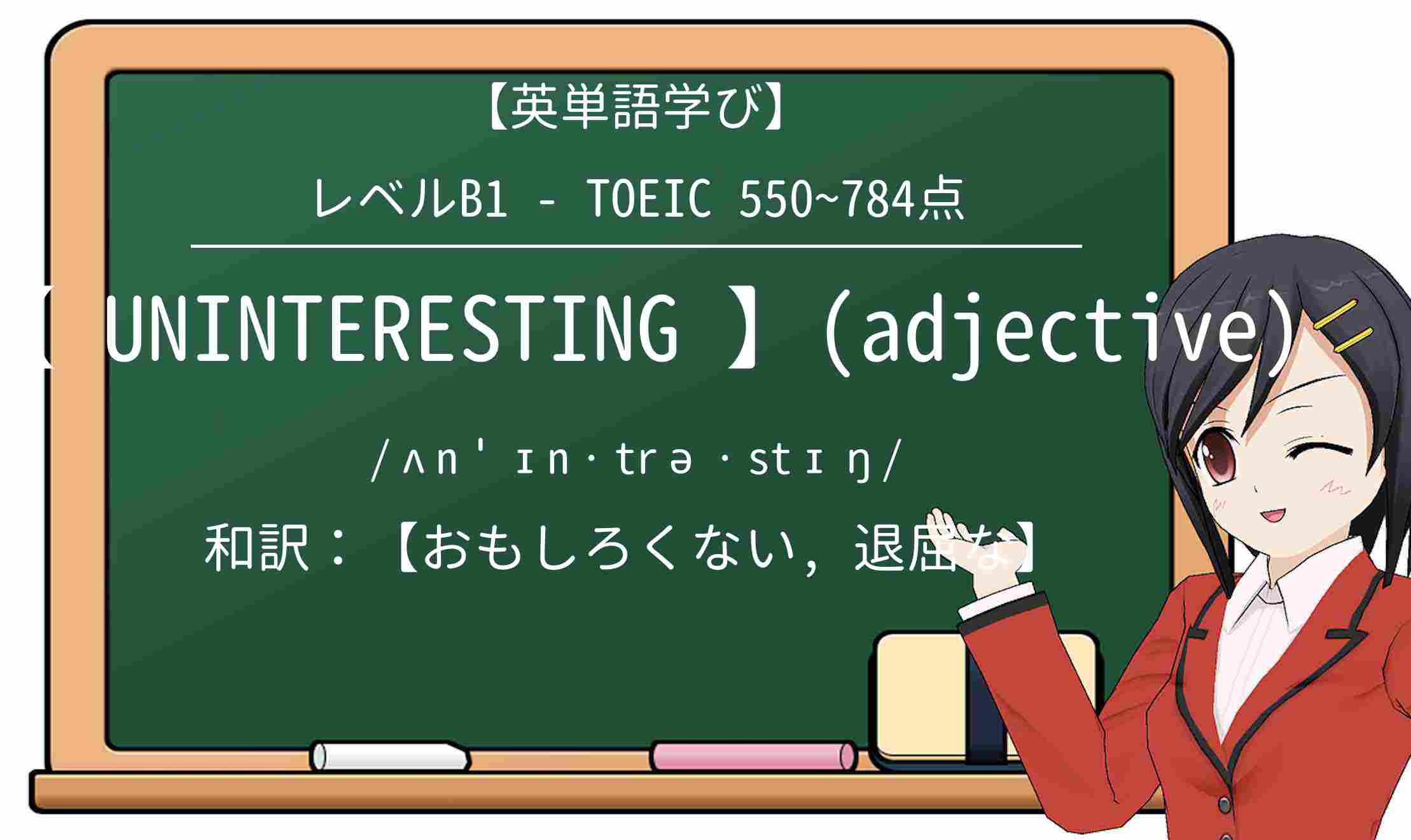 【英単語】uninterestingを徹底解説!意味、使い方、例文、読み方