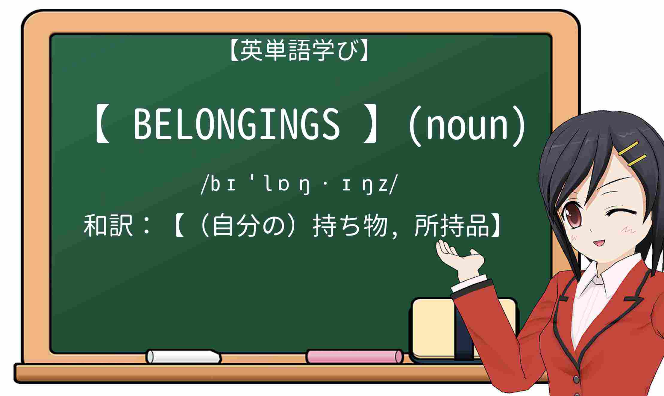 【英単語】belongingsを徹底解説!意味、使い方、例文、読み方