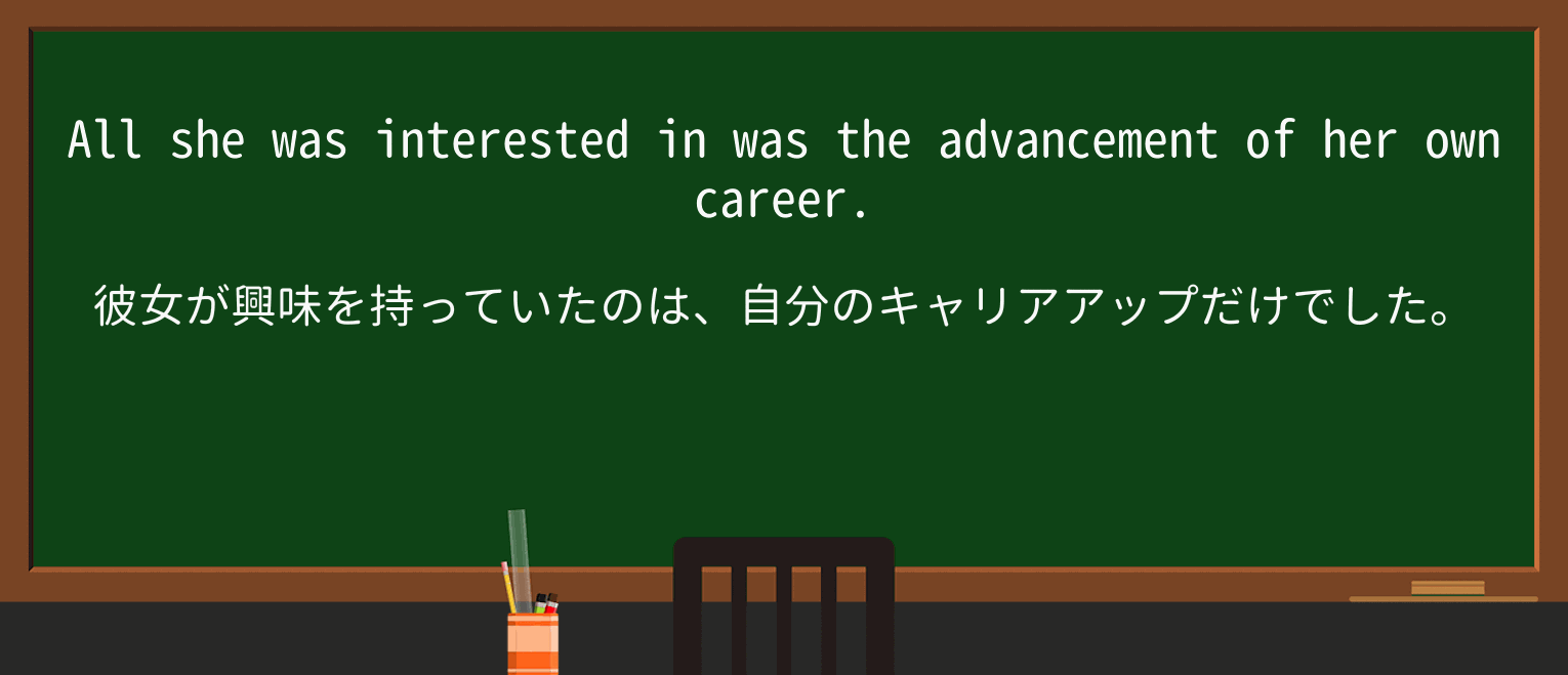 【英単語】advancementを徹底解説!意味、使い方、例文、読み方 ・例文1