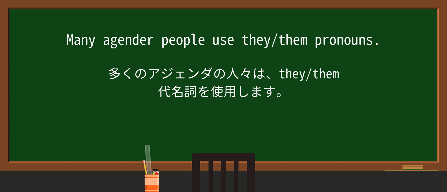 【英単語】agenderを徹底解説!意味、使い方、例文、読み方 ・例文1