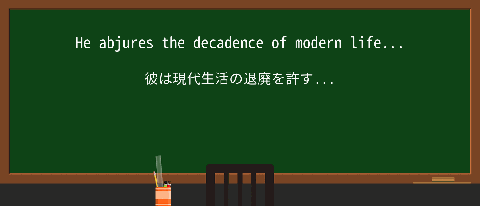 【英単語】abjureを徹底解説!意味、使い方、読み方 ・例文3
