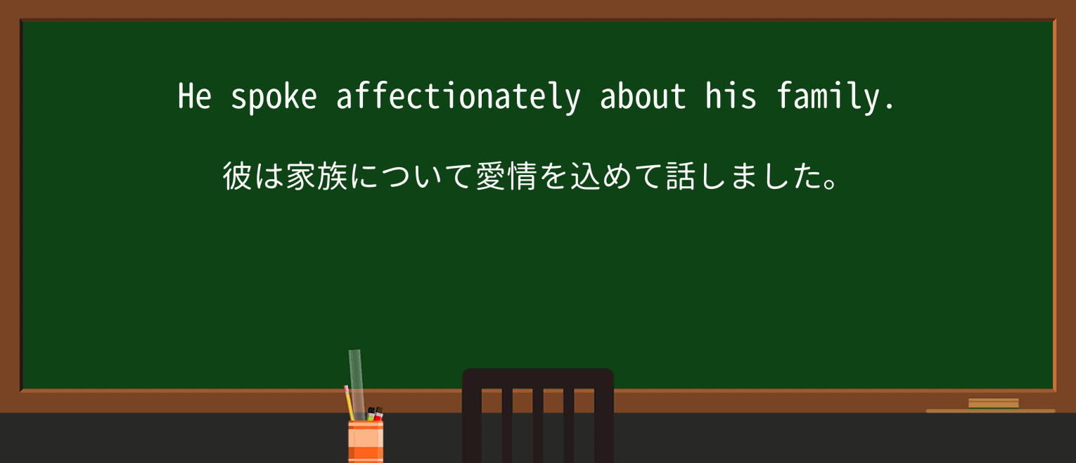 【英単語】affectionatelyを徹底解説!意味、使い方、例文、読み方 ・例文1