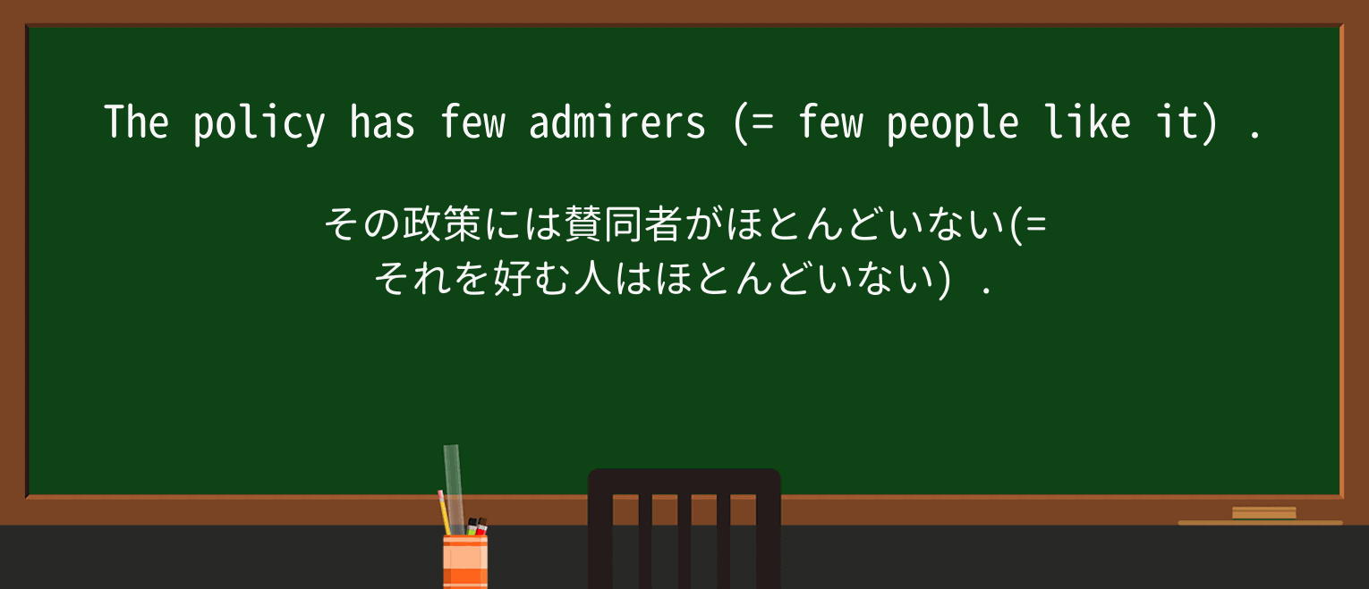 【英単語】admirerを徹底解説!意味、使い方、例文、読み方 ・例文1