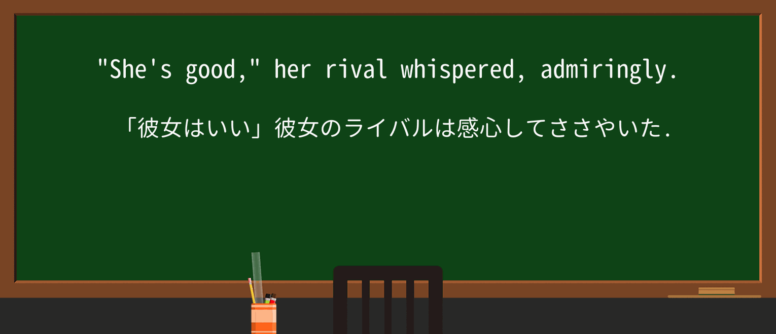 【英単語】admiringlyを徹底解説!意味、使い方、例文、読み方 ・例文1