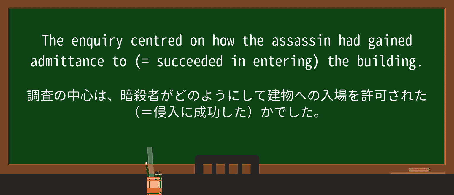 【英単語】admittanceを徹底解説!意味、使い方、例文、読み方 ・例文1