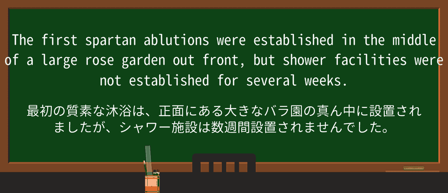 【英単語】ablutionを徹底解説!意味、使い方、例文、読み方 ・例文3