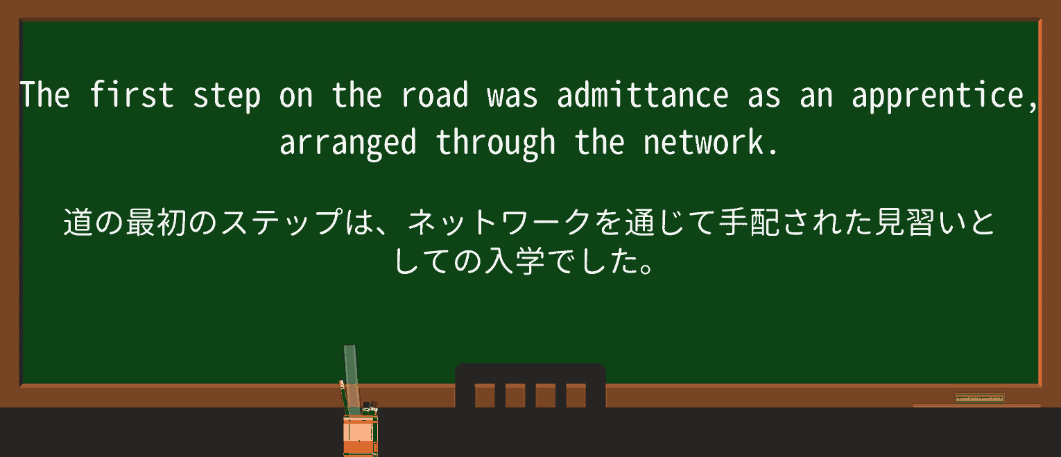 【英単語】admittanceを徹底解説!意味、使い方、例文、読み方 ・例文2
