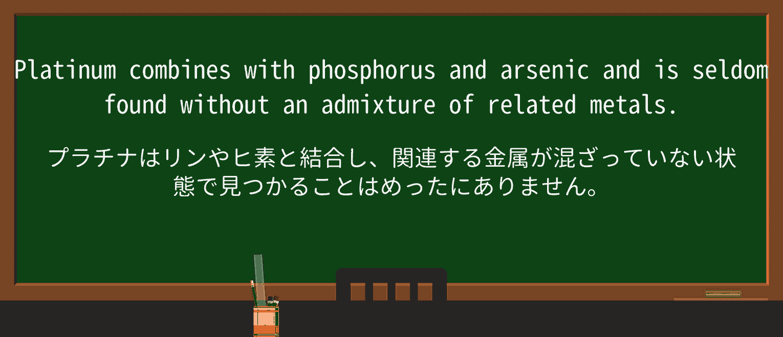 【英単語】admixtureを徹底解説!意味、使い方、例文、読み方 ・例文1
