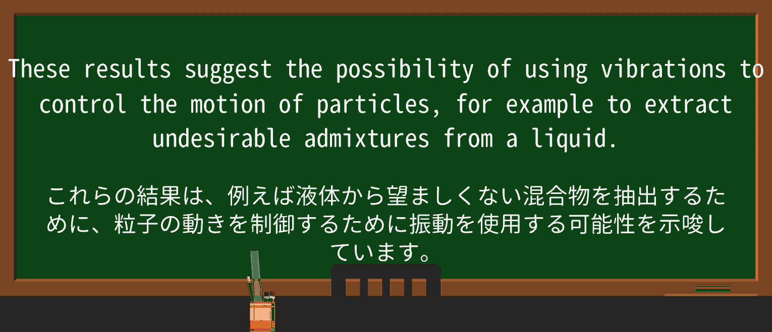 【英単語】admixtureを徹底解説!意味、使い方、例文、読み方 ・例文2