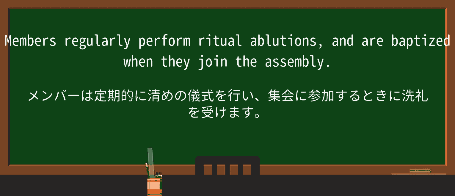 【英単語】ablutionを徹底解説!意味、使い方、例文、読み方 ・例文4