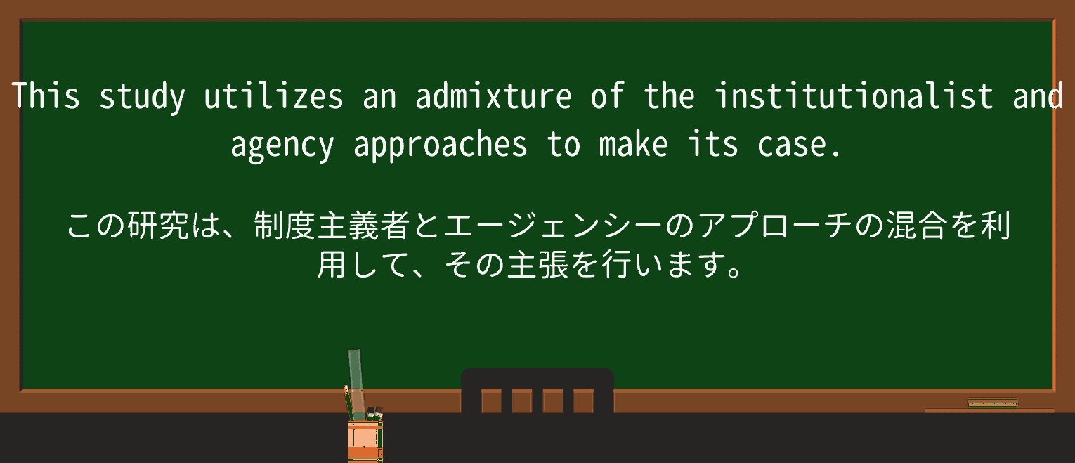 【英単語】admixtureを徹底解説!意味、使い方、例文、読み方 ・例文3