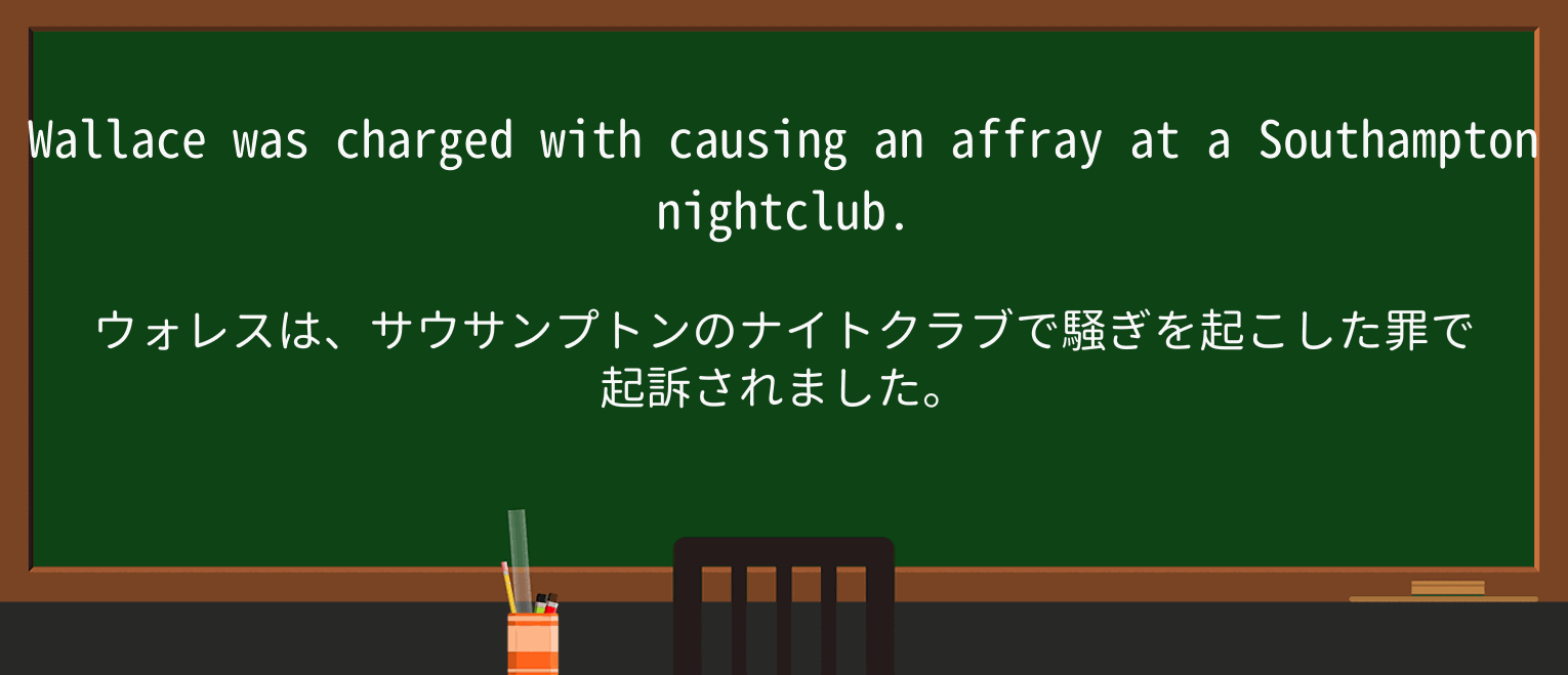 【英単語】affrayを徹底解説!意味、使い方、例文、読み方 ・例文1