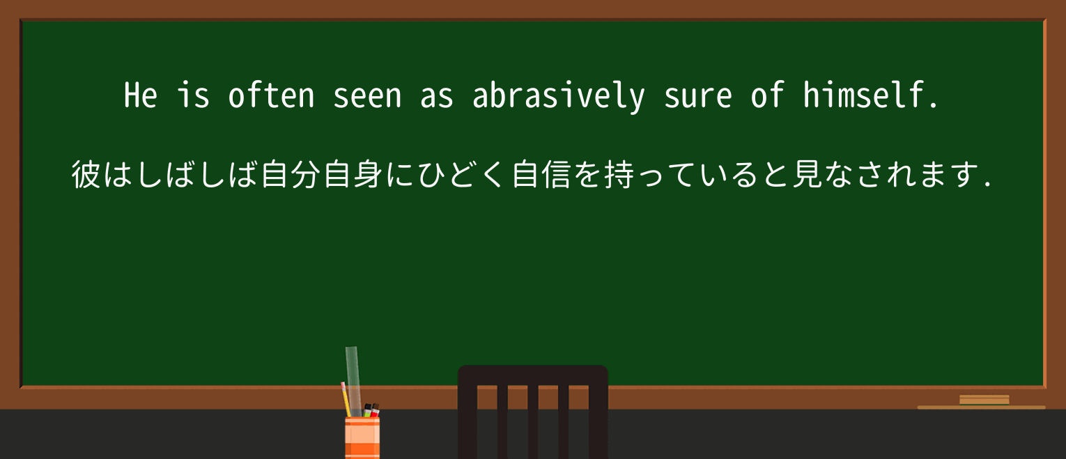 abrasivelyを徹底解説!意味、使い方、例文、読み方 ・例文1