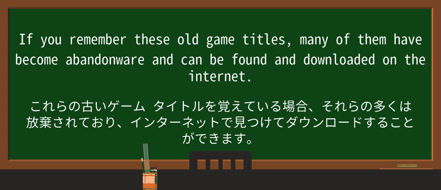 【英単語】abandonwareを徹底解説!意味、使い方、例文、覚え方 ・例文1