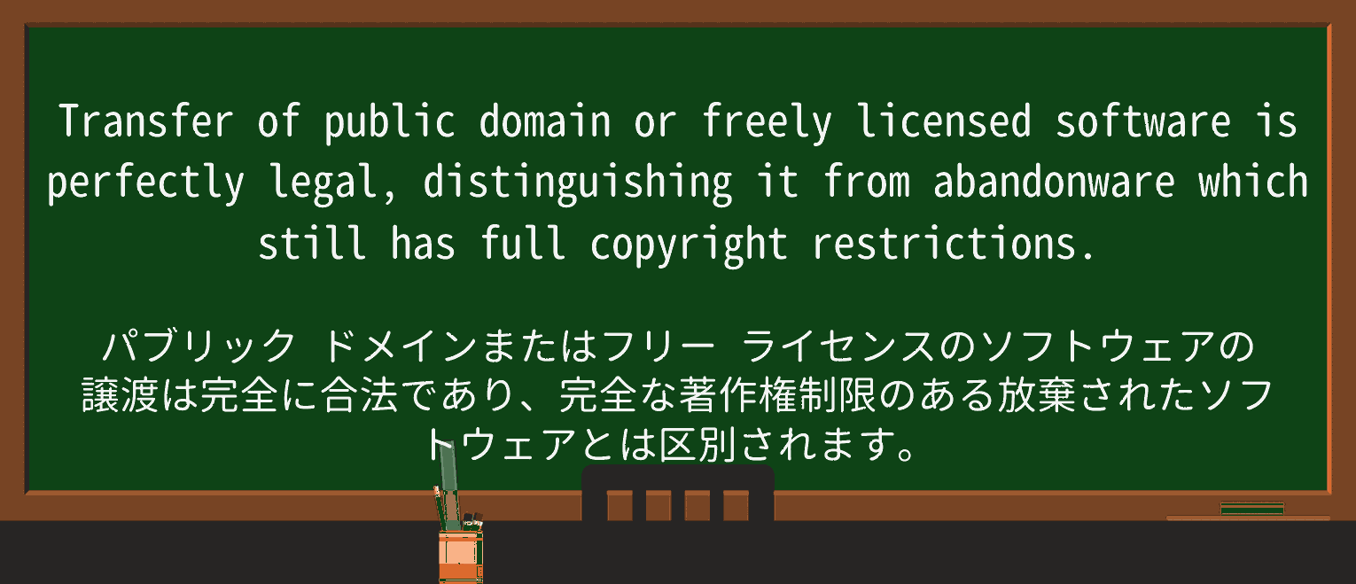 【英単語】abandonwareを徹底解説!意味、使い方、例文、覚え方 ・例文2