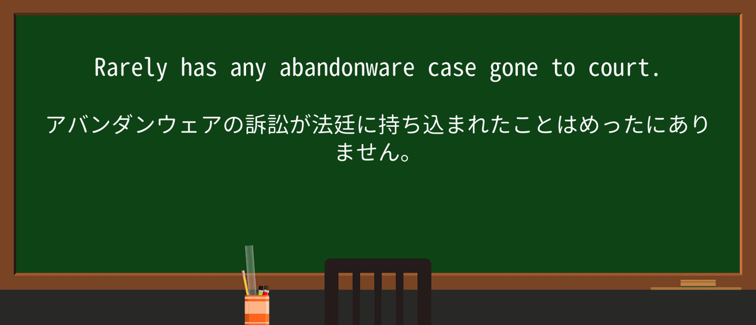 【英単語】abandonwareを徹底解説!意味、使い方、例文、覚え方 ・例文3