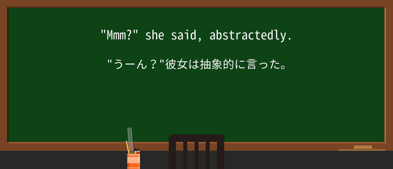 【英単語】abstractedlyを徹底解説!意味、使い方、例文、読み方 ・例文1