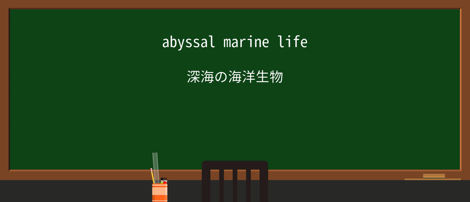 【英単語】abyssalを徹底解説!意味、使い方、例文、読み方 ・例文1