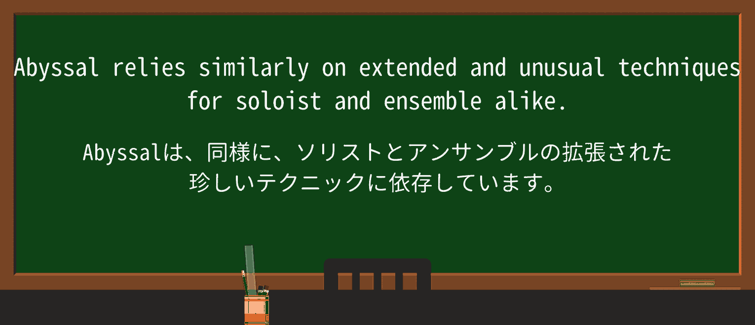 【英単語】abyssalを徹底解説!意味、使い方、例文、読み方 ・例文2