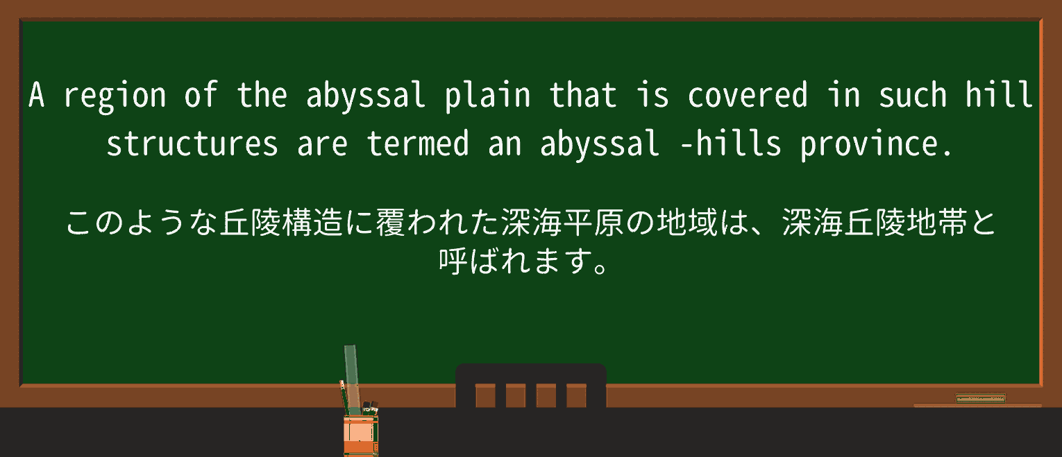 【英単語】abyssalを徹底解説!意味、使い方、例文、読み方 ・例文4