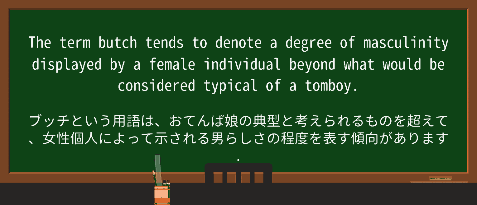 【英単語】butchを徹底解説!意味、使い方、例文、読み方 ・例文3