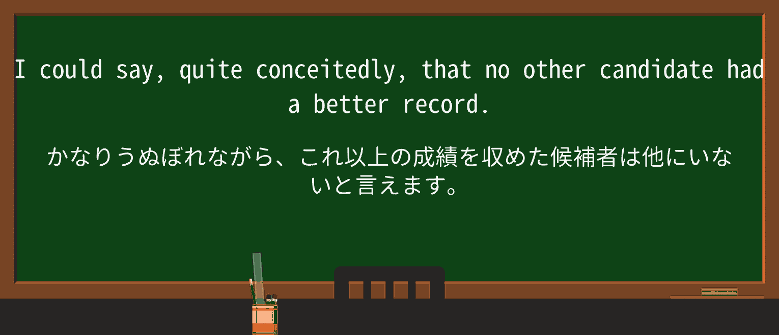 【英単語】conceitedlyを徹底解説!意味、使い方、例文、読み方 ・例文1