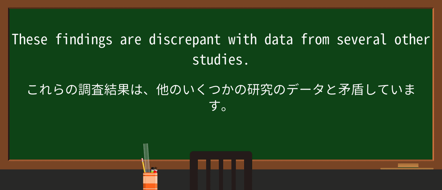 【英単語】discrepantを徹底解説!意味、使い方、例文、読み方 ・例文1