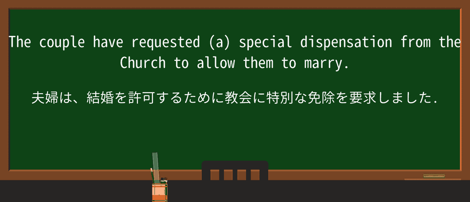 【英単語】dispensationを徹底解説!意味、使い方、例文、読み方 ・例文1