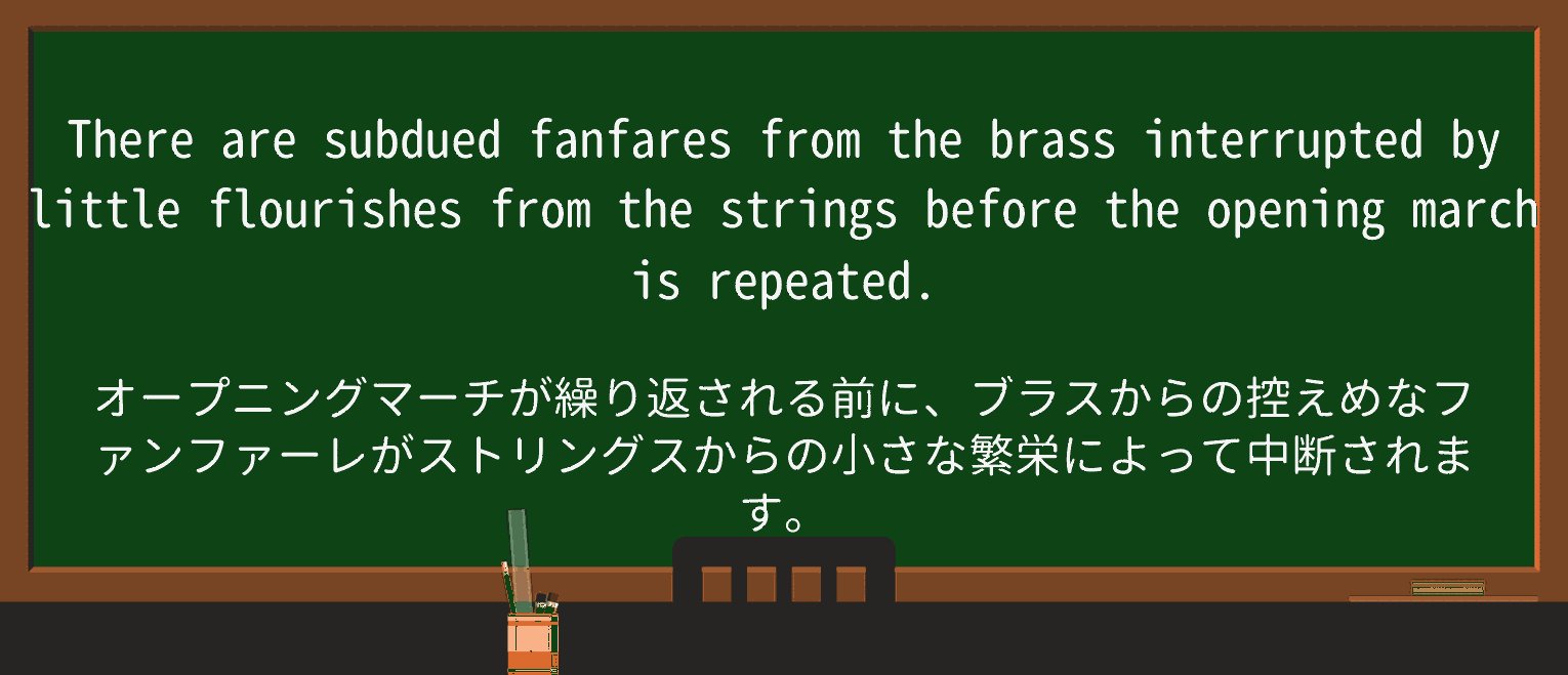 【英単語】fanfareを徹底解説!意味、使い方、例文、読み方 ・例文4