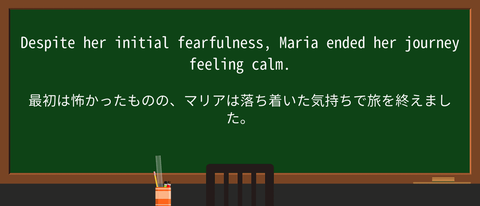 【英単語】fearfulnessを徹底解説!意味、使い方、例文、読み方 ・例文1