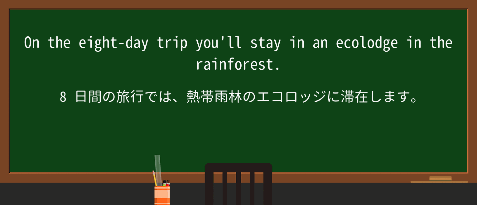 【英単語】ecolodgeを徹底解説!意味、使い方、例文、読み方 ・例文1