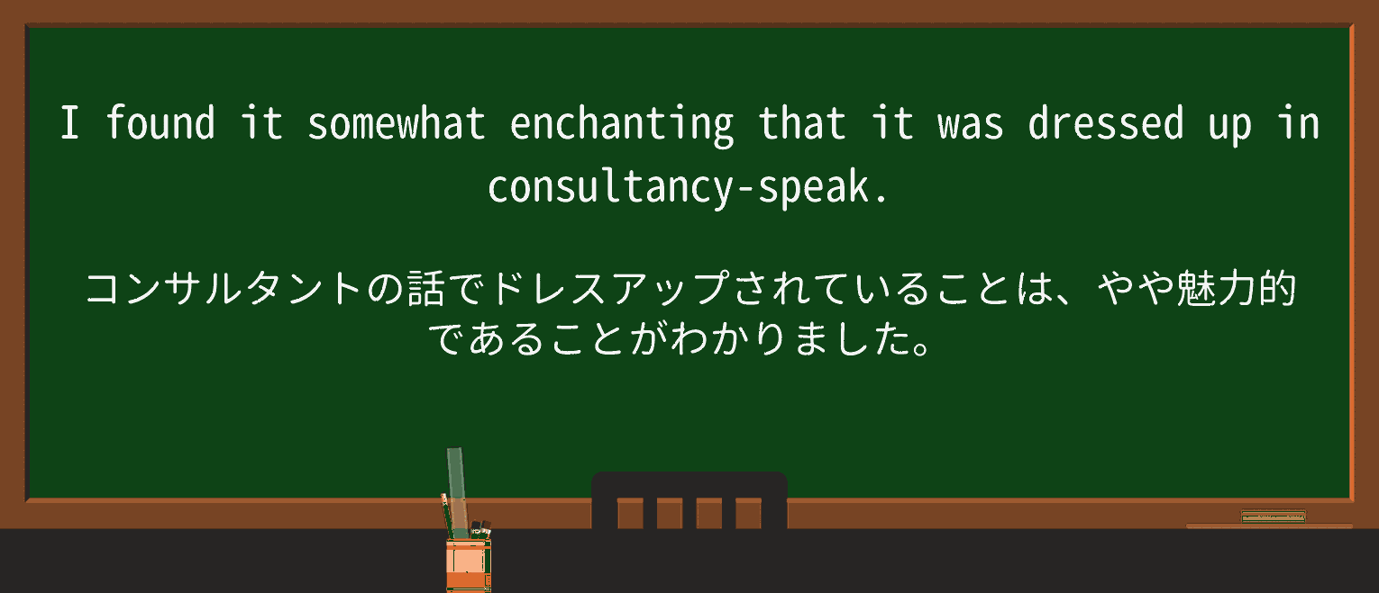 【英単語】enchantを徹底解説!意味、使い方、例文、読み方 ・例文2
