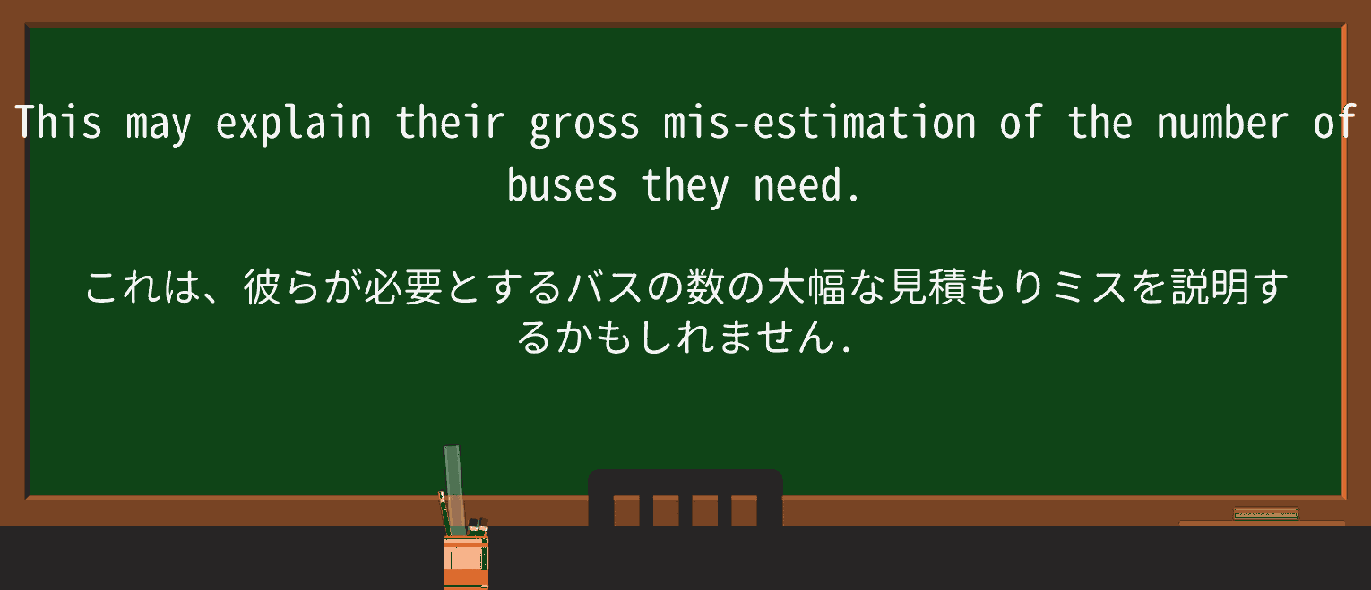 【英単語】misestimationを徹底解説!意味、使い方、例文、読み方 ・例文1