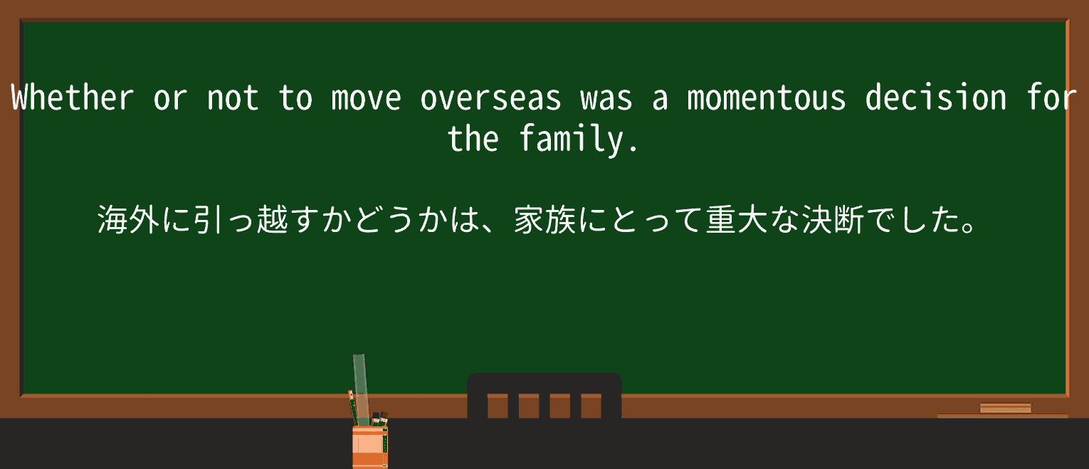 【英単語】momentousを徹底解説!意味、使い方、例文、読み方 ・例文1