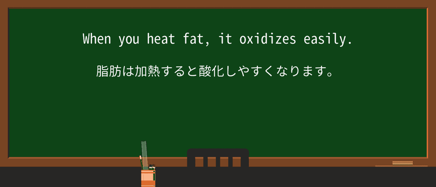 【英単語】oxidizeを徹底解説!意味、使い方、例文、読み方 ・例文1