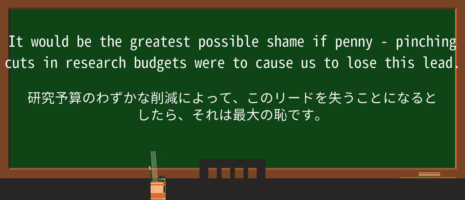 【英単語】penny-pinchingを徹底解説!意味、使い方、例文、読み方 ・例文3