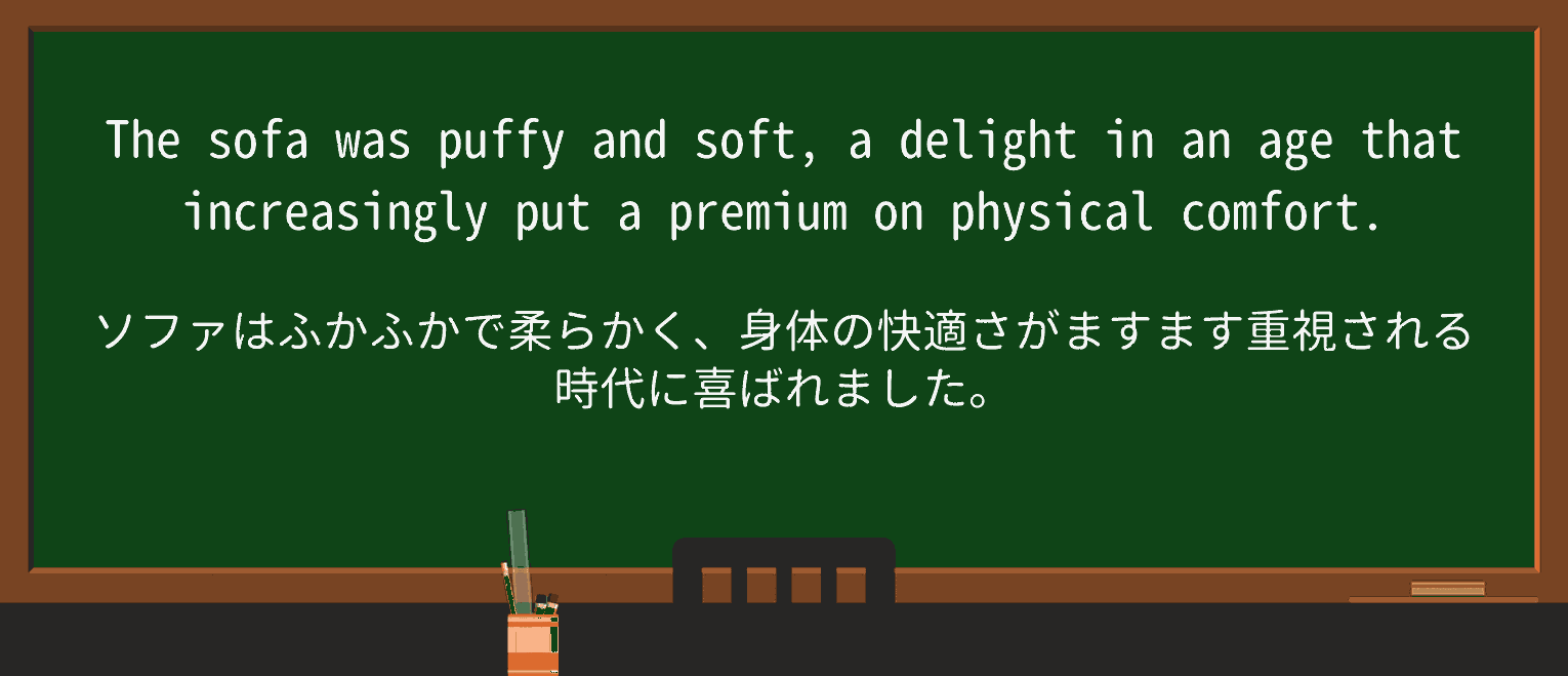 【英単語】puffyを徹底解説!意味、使い方、例文、読み方 ・例文2