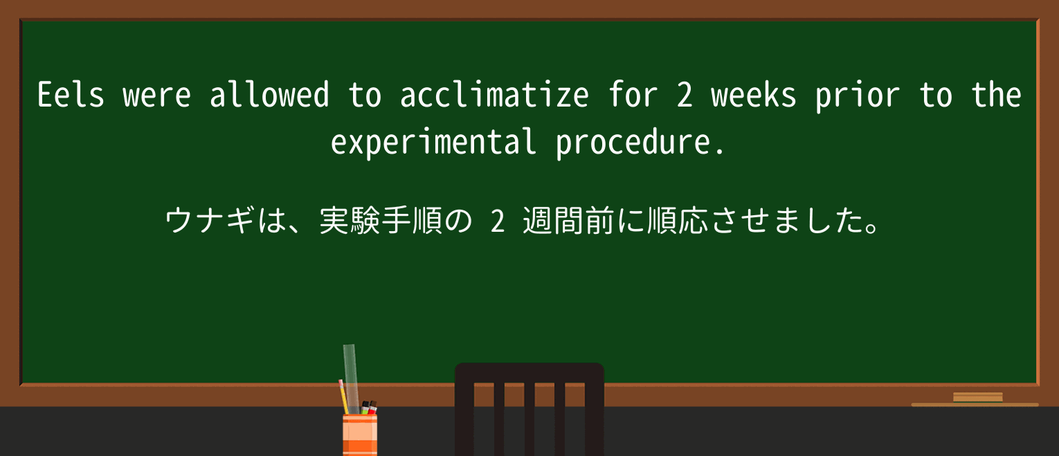 【英単語】acclimatizeを徹底解説!意味、使い方、例文、読み方 ・例文3