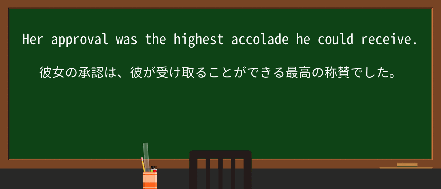 【英単語】accoladeを徹底解説!意味、使い方、例文、読み方 ・例文1