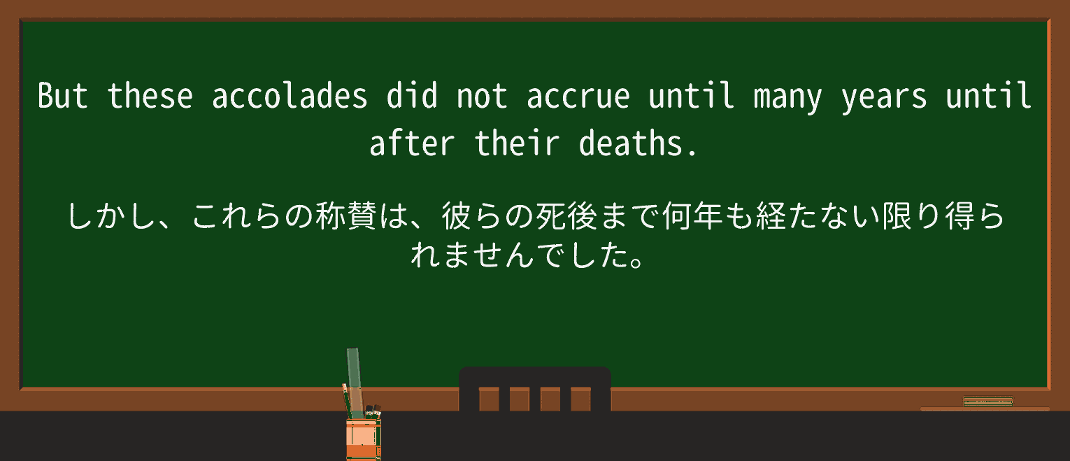 【英単語】accoladeを徹底解説!意味、使い方、例文、読み方 ・例文2