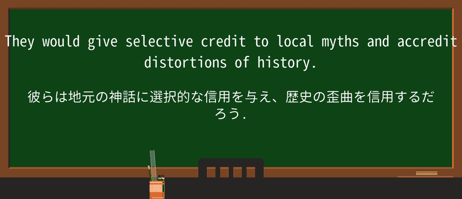 【英単語】accreditを徹底解説!意味、使い方、例文、読み方 ・例文4