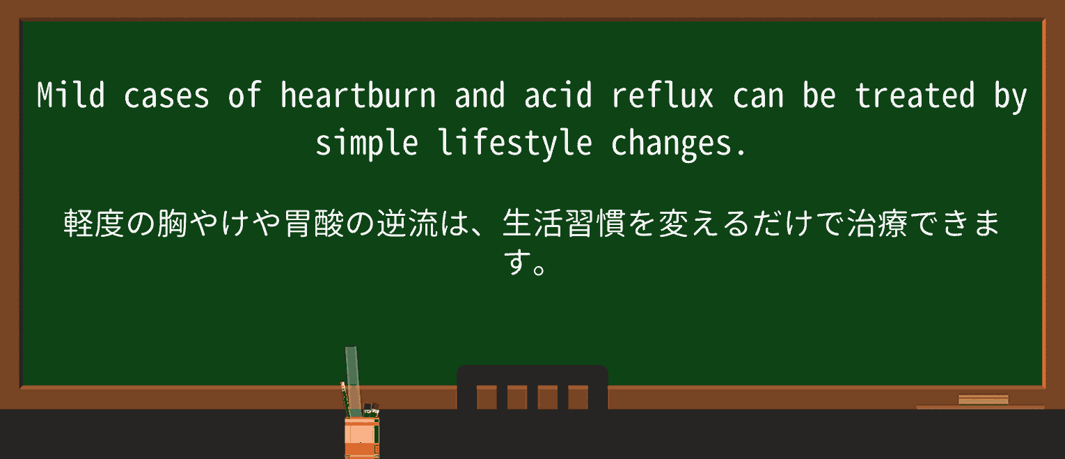 【英単語】acid-refluxを徹底解説!意味、使い方、例文、読み方 ・例文1