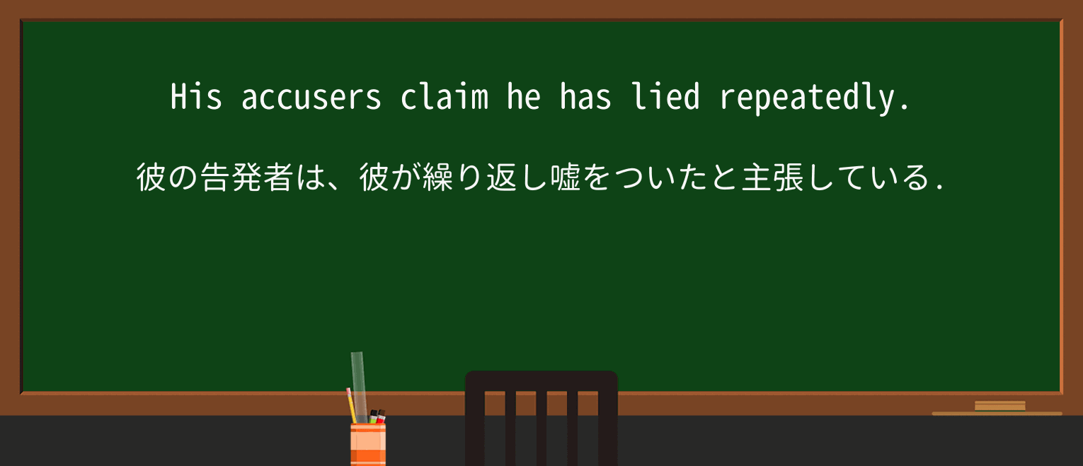 【英単語】accuserを徹底解説!意味、使い方、例文、読み方 ・例文1