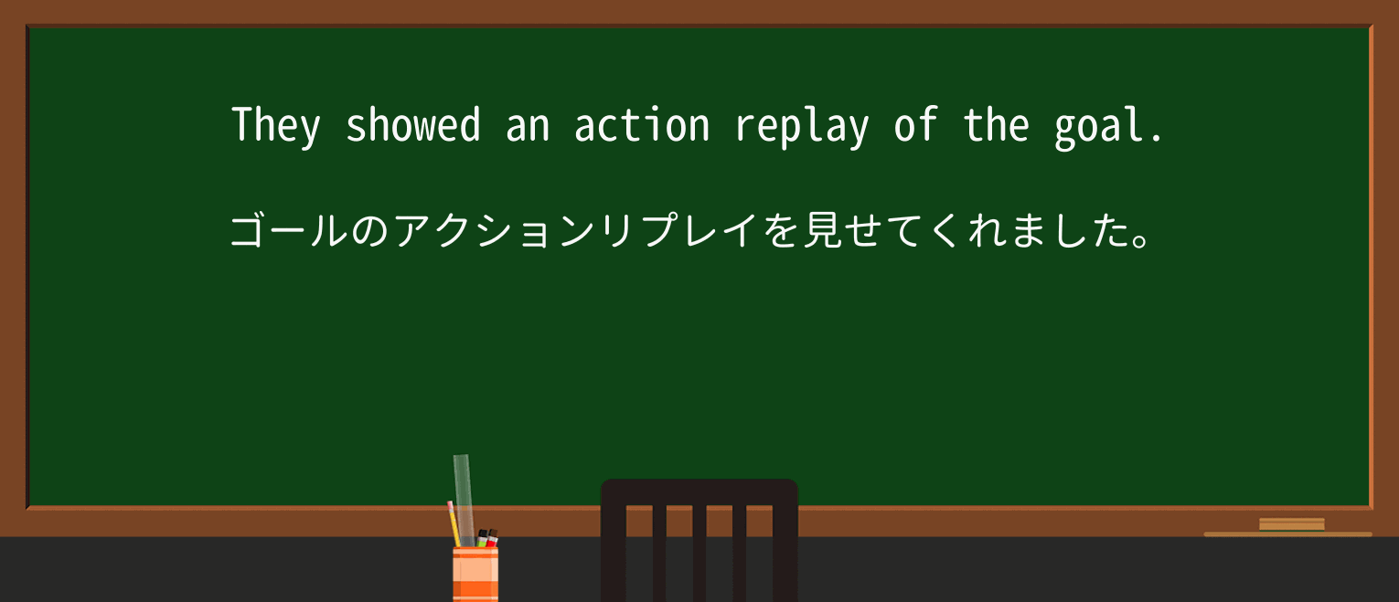 【英単語】action-replayを徹底解説!意味、使い方、例文、読み方 ・例文1