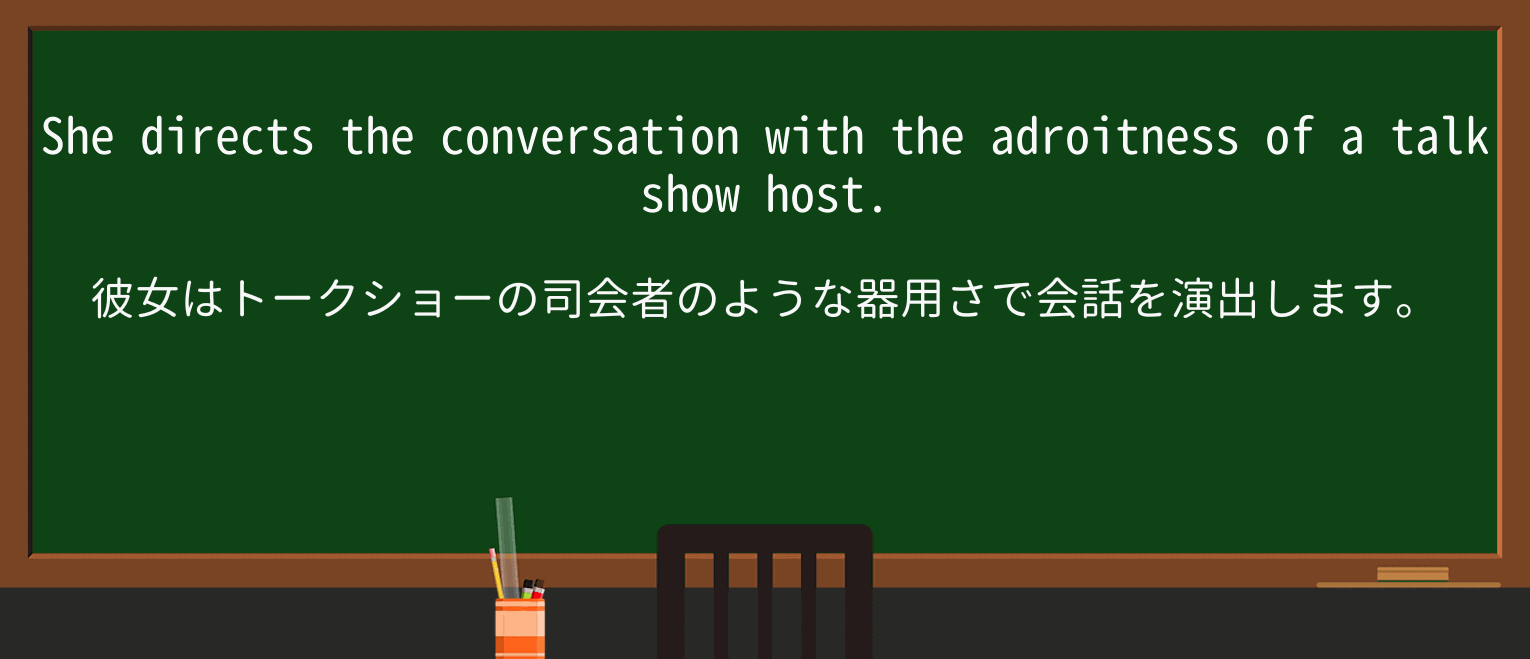 【英単語】adroitnessを徹底解説!意味、使い方、例文、読み方 ・例文1