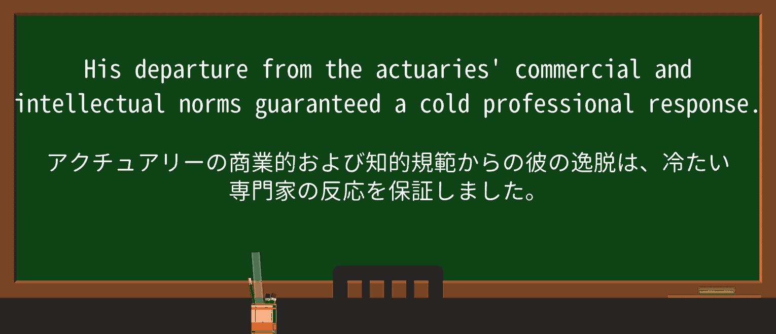 【英単語】actuaryを徹底解説!意味、使い方、例文、読み方 ・例文1